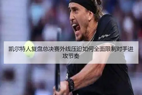 凯尔特人复盘总决赛外线压迫如何全面限制对手进攻节奏