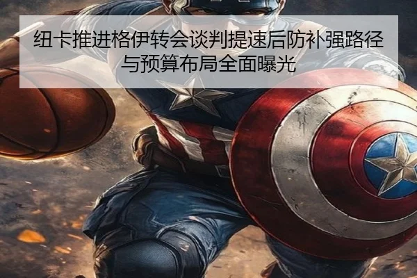 纽卡推进格伊转会谈判提速后防补强路径与预算布局全面曝光